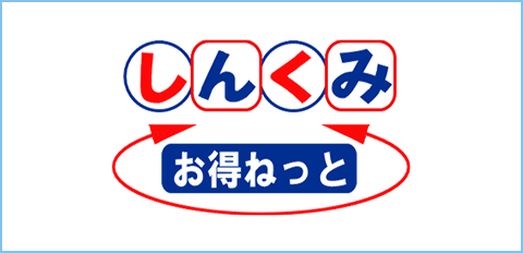 しんくみお得ねっと