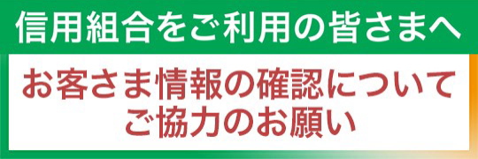 「信用組合をご利用のお客様へお知らせ」へのリンク