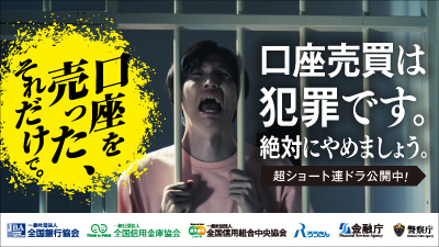 口座売買等防止啓発